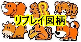 ジャグラーのリプレイ図柄に登場する動物キャラクターの名前や由来【サイ・リス・トラ・牛・ネズミ・犬の6種類】